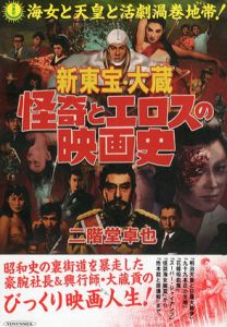 新東宝・大蔵　怪奇とエロスの映画史/二階堂卓也のサムネール