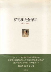 有元利夫全作品 1973-1984/有元利夫のサムネール