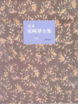 定本 尾崎翠全集 上下揃 / 尾崎翠/稲垣真美編 | Natsume Books