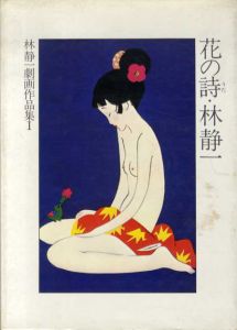 林静一劇画作品集1・2　花の詩・酔蝶花　全2冊揃/林静一のサムネール