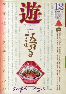 Objet magazine　遊 No.1015　1980・12　特集：語る/松岡正剛/杉浦康平他のサムネール