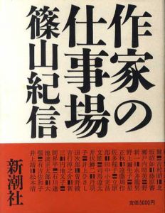 作家の仕事場/篠山紀信のサムネール