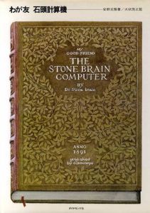 わが友　石頭計算機/安野光雅　犬伏茂之監のサムネール