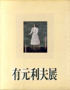 有元利夫展　空の調べを歌った画家/のサムネール