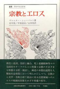 宗教とエロス　叢書ウニペルシタス/ヴァルター・シェーバルト　石川実/平田達治/山本実訳のサムネール