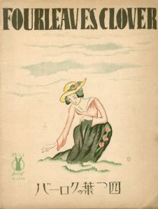 セノオ楽譜　No.295　四つ葉のクローバー/ルドルフ・ロイテル作曲　山田耕作編曲　柴田勝衛譚解のサムネール