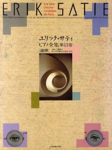 エリック・サティ ピアノ全集13　連弾/エリック・サティ　秋山邦晴監修のサムネール