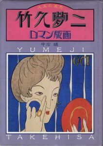 竹久夢二ロマン版画　大正の哀愁/中右瑛のサムネール