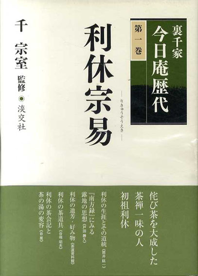 裏千家今日庵歴代 全15巻揃 / 千宗室監修 | Natsume Books