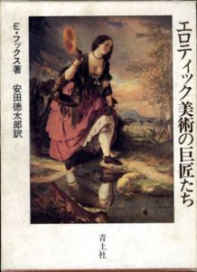 エロティック美術の巨匠たち/エドゥアルト・フックス著　安田徳太郎訳のサムネール