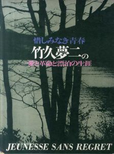 惜しみなき青春　竹久夢二の愛と革命と漂白の生涯/のサムネール