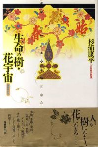 生命の樹・花宇宙　万物照応劇場/杉浦康平のサムネール