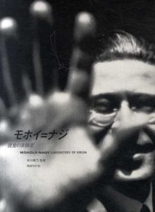 視覚の実験室　モホイ=ナジ/イン・モーション　Moholy-Nagy in Motion/井口壽乃監修