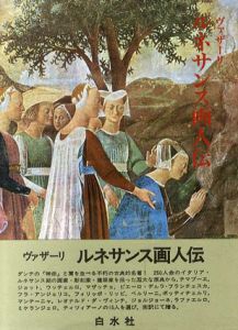 ルネサンス画人伝　正続揃/ジョルジョ・ヴァザーリ　平川祐弘/小谷年司/田中英道訳