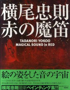 赤の魔笛/横尾忠則のサムネール