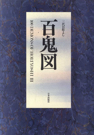 三代目彫よし 百鬼図 / 中野義仁 | Natsume Books