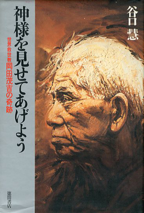 神様を見せてあげよう 世界救世教 岡田茂吉の奇跡 / 谷口慧 | Natsume