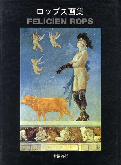 ロップス画集 Felicien Rops / フェリシアン・ロップス 生田耕作編 