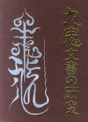 九鬼文書の研究 / 三浦一郎 | Natsume Books
