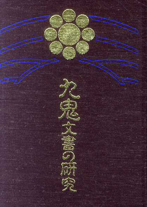 九鬼文書の研究 / 三浦一郎 | Natsume Books