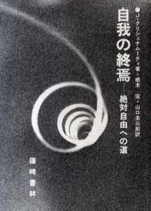 自我の終焉　絶対自由への道/J.クリシュナムーティ　根木宏/山口圭三郎訳のサムネール