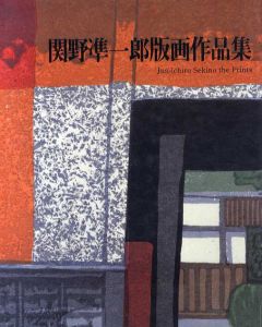 関野凖一郎版画作品集/桑原住雄のサムネール