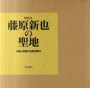 藤原新也の聖地　旅と言葉の全軌跡展/朝日新聞社事業本部編のサムネール