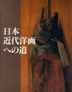 日本近代洋画への道　高橋由一から藤島武二まで　山岡コレクションを中心に/のサムネール