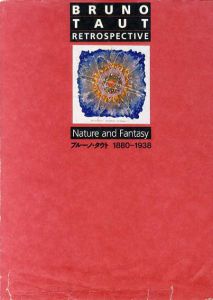 ブルーノ・タウト　1880-1938/マンフレッド・シュパイデル/セゾン美術館編