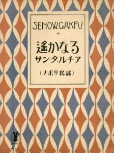 セノオ楽譜　No.457　遥かなるサンタ・ルチア（ナポリ民謡）/マリオ作詩、作曲　猪間騮二/徳永政太郎譚詞のサムネール