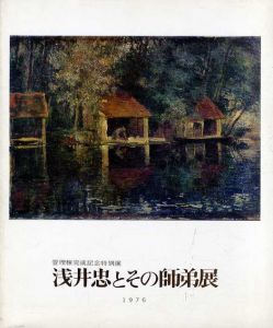 浅井忠とその師弟展/のサムネール