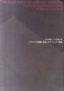 〈ヤマ〉の美術・写真・グラフィック・映画　文化資源としての〈炭鉱〉展/のサムネール