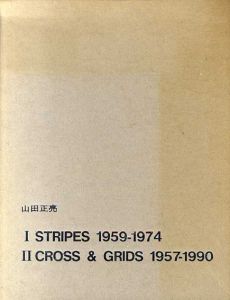 山田正亮　クロス＆グリッド/ストライプ1959-1974　2冊組/のサムネール