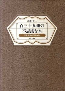 百三十九冊の不思議な本　武井武雄の刊本作品/斎藤正一のサムネール