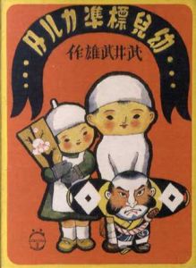 武井武雄　幼児標準カルタ/のサムネール