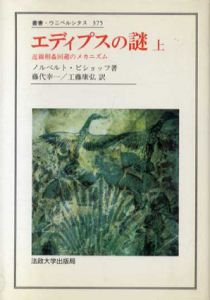 エディプスの謎　近親相姦回避のメカニズム　上下揃　叢書・ウニベルシタス/ノルベルト・ビショッフ　藤代幸一/工藤康弘訳