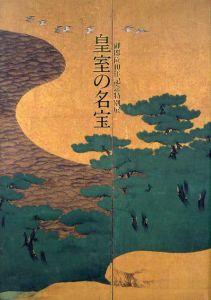 皇室の名宝　御即位10年記念特別展　美と伝統の精華　1999-2000/東京国立博物館/宮内庁/NHK編