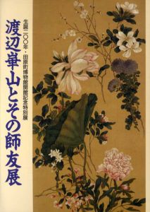 生誕200年・田原町博物館開館記念特別展　渡辺崋山とその師友展/