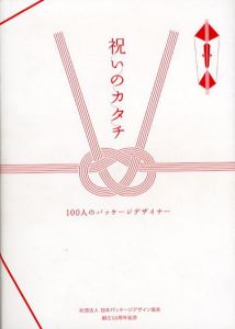 祝いのカタチ　100人のパッケージデザイナー /JPDA展覧会委員会編