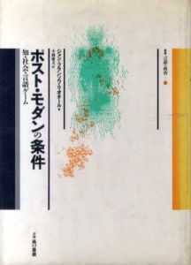 ポスト・モダンの条件　知・社会・言語ゲーム　叢書言語の政治1/ジャン=フランソワ・リオタール　小林康夫訳のサムネール