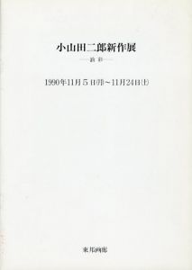 小山田二郎新作展　油彩/のサムネール