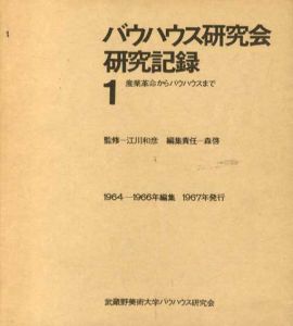 バウハウス研究会　研究記録1　産業革命からバウハウスまで/江川和彦監修　森啓編のサムネール