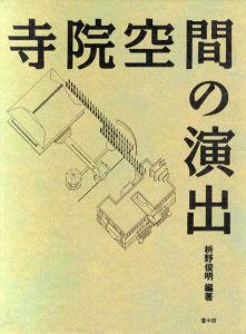 寺院空間の演出 / 枡野俊明 | Natsume Books