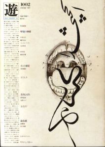 Objet magazine　遊 No.1002　1978･7　特集：呼吸/歌謡曲/松岡正剛/杉浦康平他のサムネール