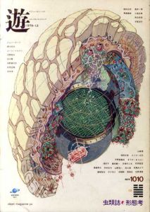 Objet magazine　遊 No.1010　1979･12　虫類誌・形態考/松岡正剛/杉浦康平他のサムネール