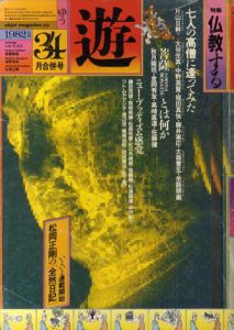 Objet magazine　遊 No.1030～1　1982･3・4　特集：仏教する/松岡正剛/杉浦康平他のサムネール