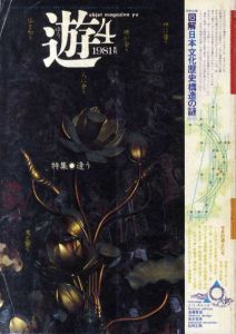 Objet magazine　遊 No.1019　1981･4　特集：逢う/松岡正剛/杉浦康平他のサムネール