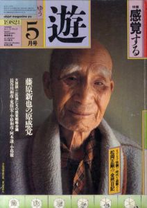 Objet magazine　遊 No.1032　1982･5　やって来たニュー・バロック　特集：感覚する/松岡正剛/杉浦康平他のサムネール