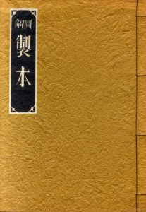 図解　製本/上田徳三郎口述　志茂太郎筆録　武井武雄図解のサムネール