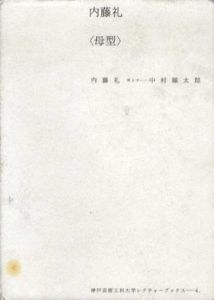 内藤礼「母型」　神戸芸術工科大学レクチャーブックス4/内藤礼/中村鐵太郎のサムネール